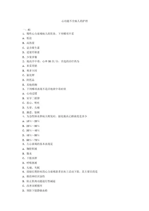 心功能不全病人的护理题