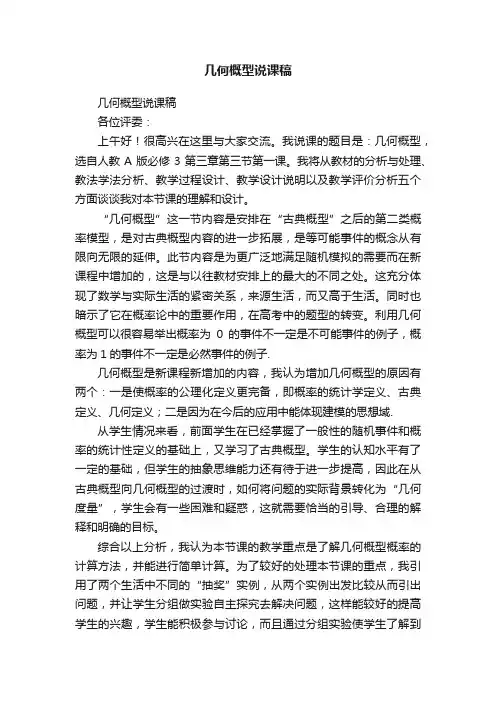 几何概型说课稿