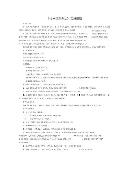《处方管理办法》实施细则