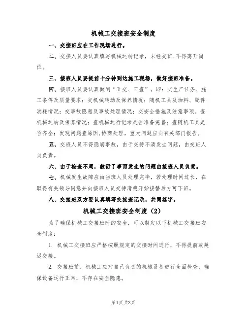机械工交接班安全制度(3篇)