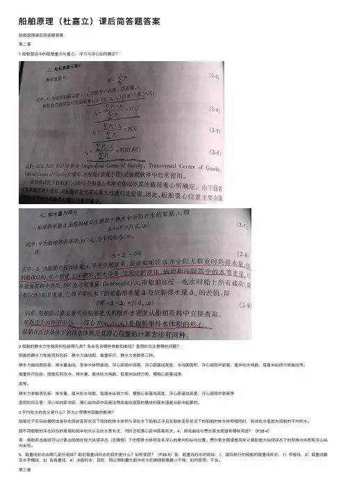 船舶原理（杜嘉立）课后简答题答案