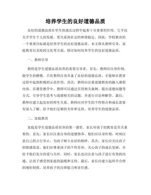 培养学生的良好道德品质