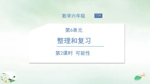 六年级下册数学课件可能性课件人教版(16张PPT)