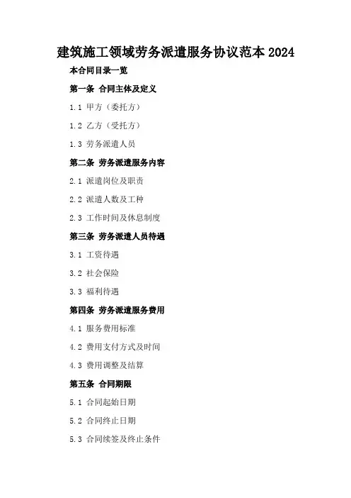 建筑施工领域劳务派遣服务协议范本2024