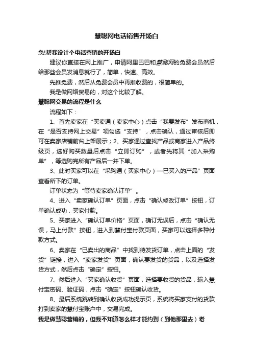 慧聪网电话销售开场白