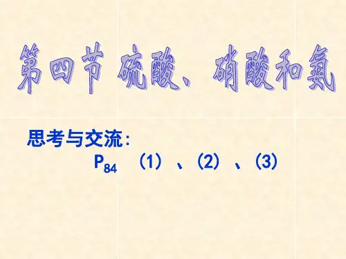 人教版高中必修一第四节硫酸、硝酸和氨新课标人教版