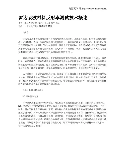 雷达吸波材料反射率测试技术概述
