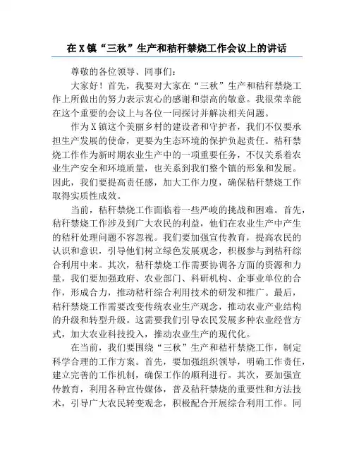 在X镇“三秋”生产和秸秆禁烧工作会议上的讲话