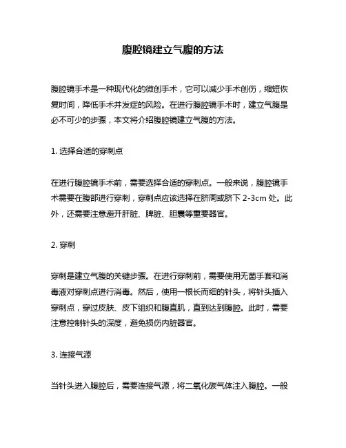 腹腔镜建立气腹的方法
