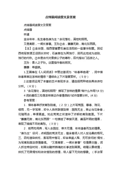 点绛唇阅读原文及答案