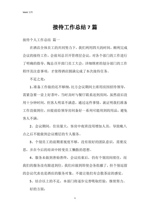 接待工作总结7篇