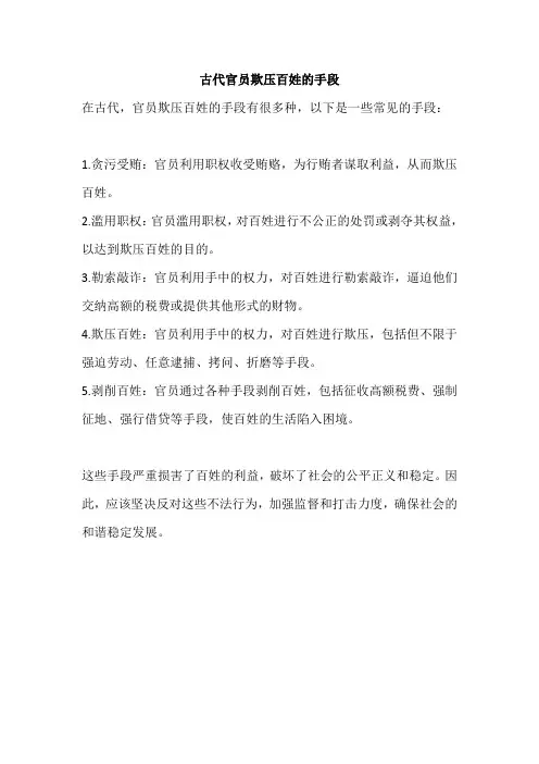 古代官员欺压百姓的手段