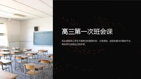 高三第一次班会课