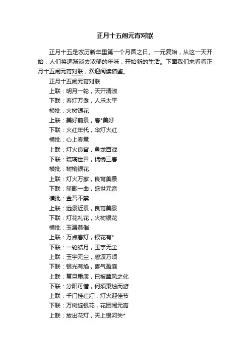正月十五闹元宵对联