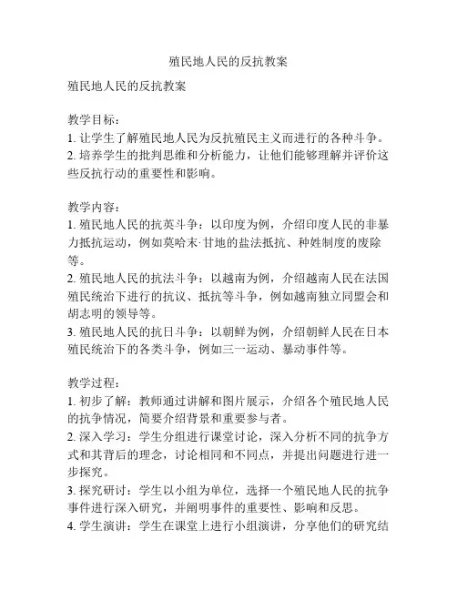 殖民地人民的反抗教案