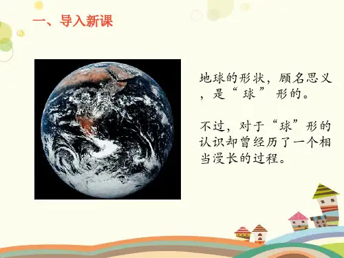 初中地理星球地图七年级上册第一章 地球 《地球的形状与大小》PPT