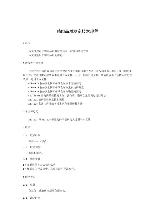 鸭肉品质测定技术规程