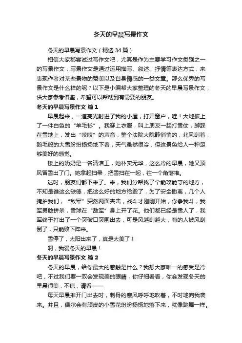 冬天的早晨写景作文（精选34篇）