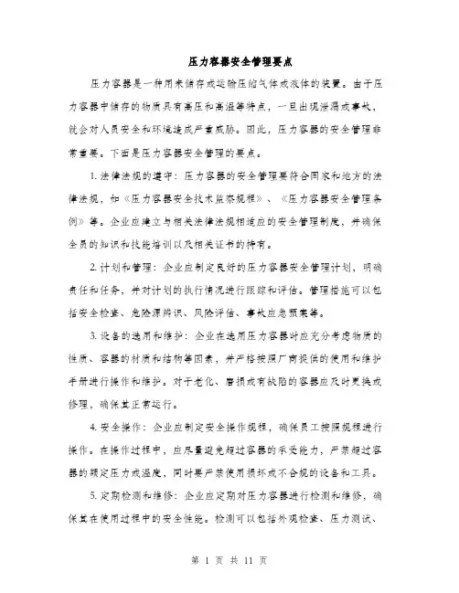 压力容器安全管理要点（4篇）