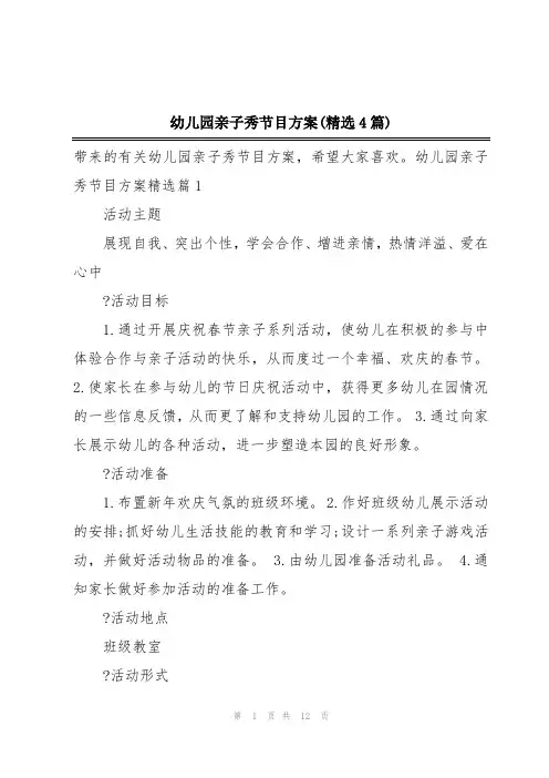幼儿园亲子秀节目方案(精选4篇)