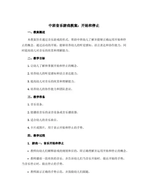 中班音乐游戏教案：开始和停止