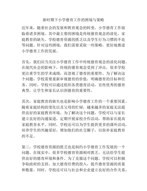 新时期下小学德育工作的困境与策略