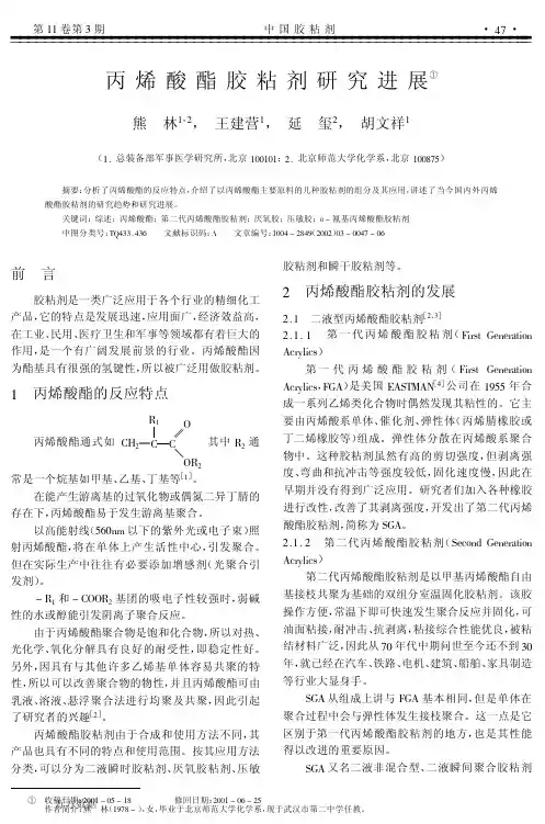 丙烯酸酯胶粘剂研究进展