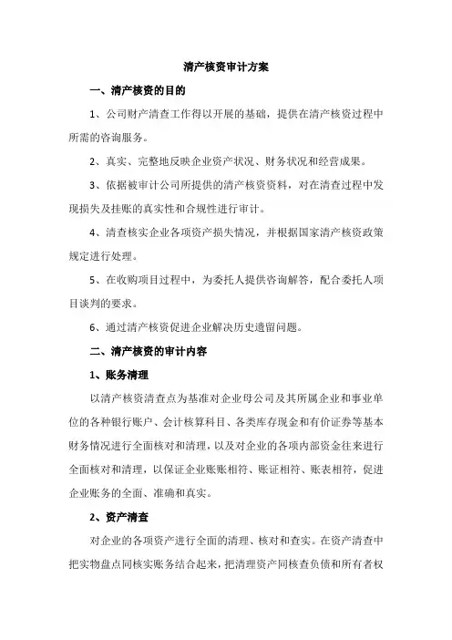 清产核资审计方案