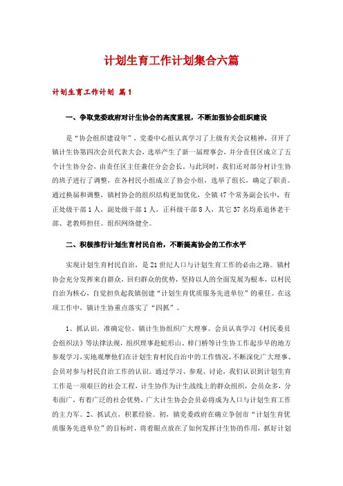 计划生育工作计划集合六篇