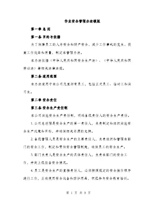 作业安全管理办法模版（三篇）