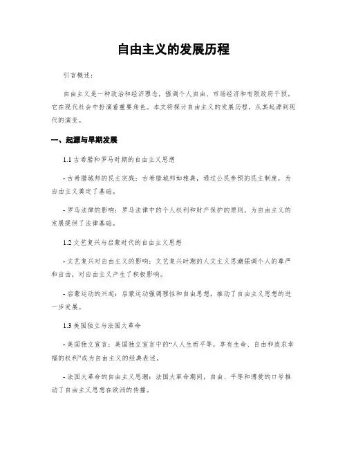 自由主义的发展历程