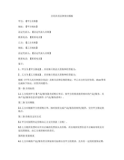 合同具有法律效应模板