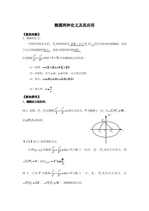 高二数学(文)椭圆两种定义及其应用
