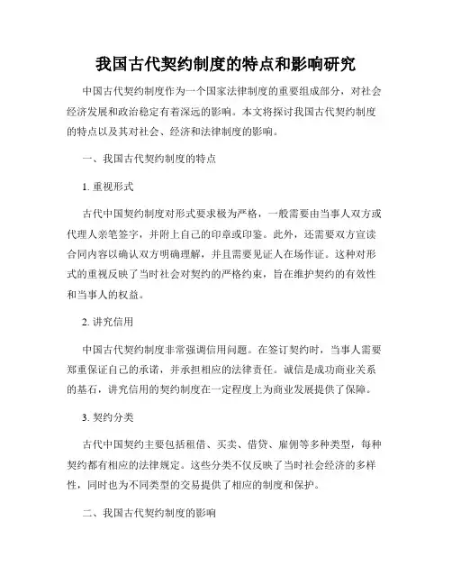 我国古代契约制度的特点和影响研究