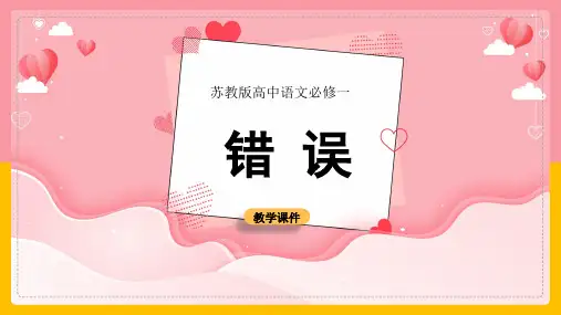 高中语文苏教版必修一《错误》课件
