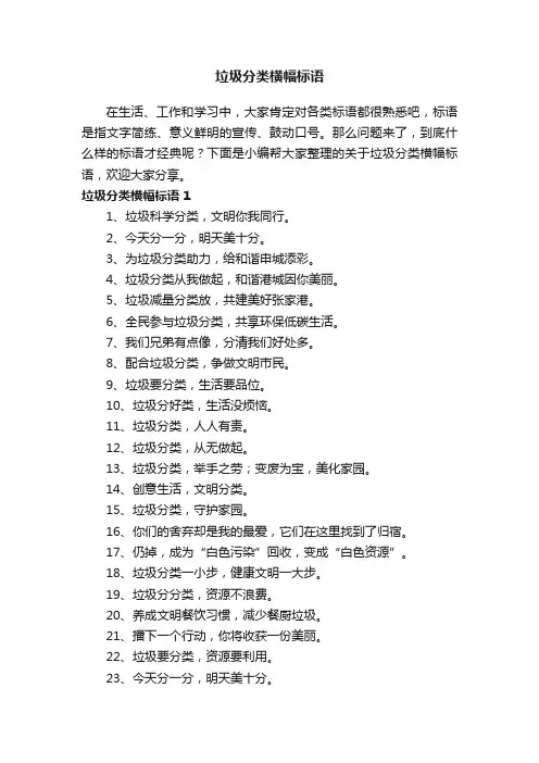 关于垃圾分类横幅标语（精选275句）