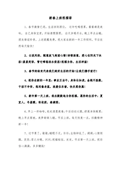 新春上班祝福语(三篇)