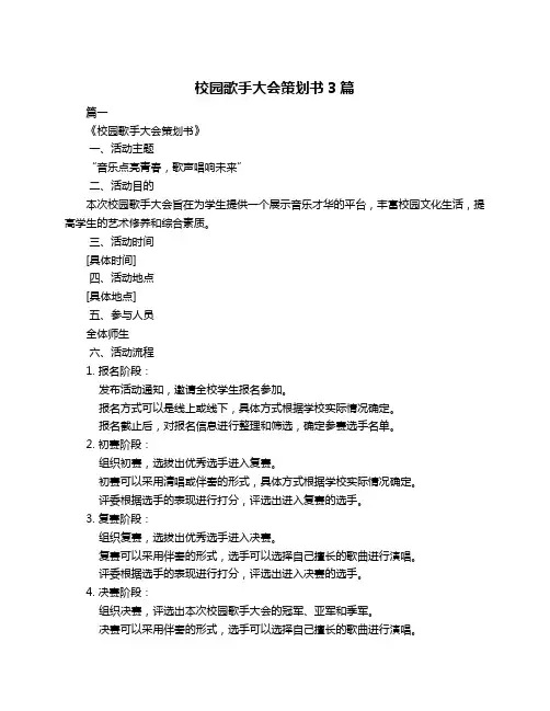 校园歌手大会策划书3篇