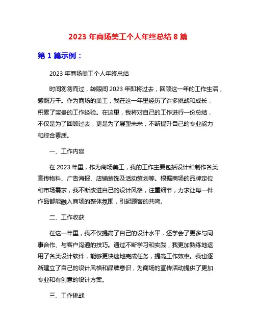 2023年商场美工个人年终总结8篇