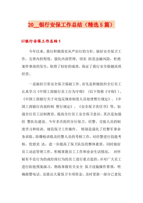 2020银行安保工作总结(精选5篇)