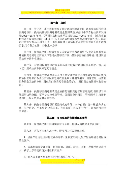 扶贫移民搬迁财政资金项目管理办法