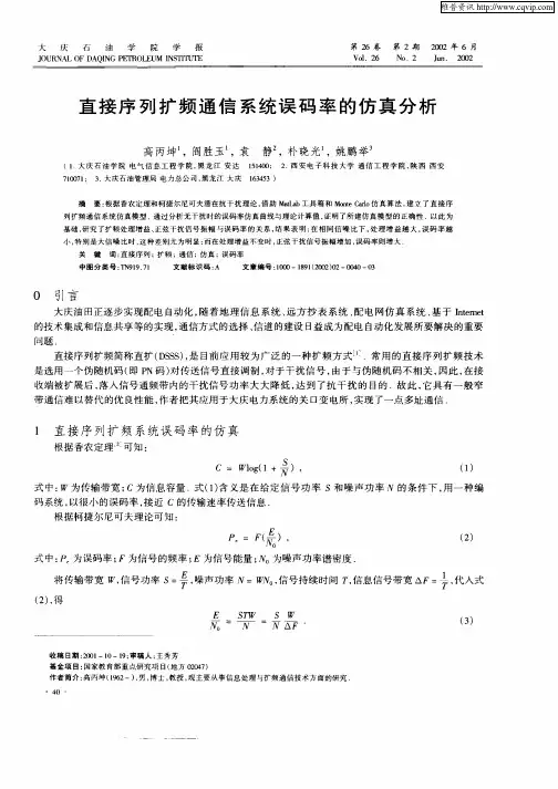 直接序列扩频通信系统误码率的仿真分析