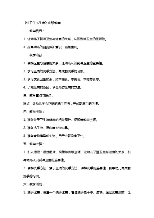 《讲卫生不生病》中班教案