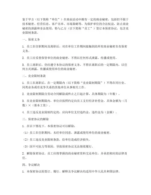 保密协议包含竞业限制条款