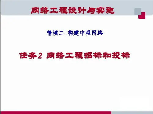 网络工程设计与实施