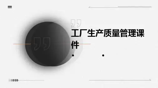 工厂生产质量管理课件