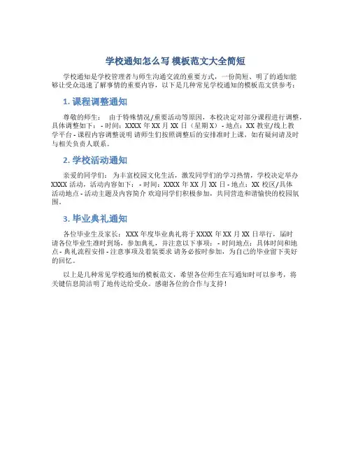 学校通知怎么写 模板范文大全简短