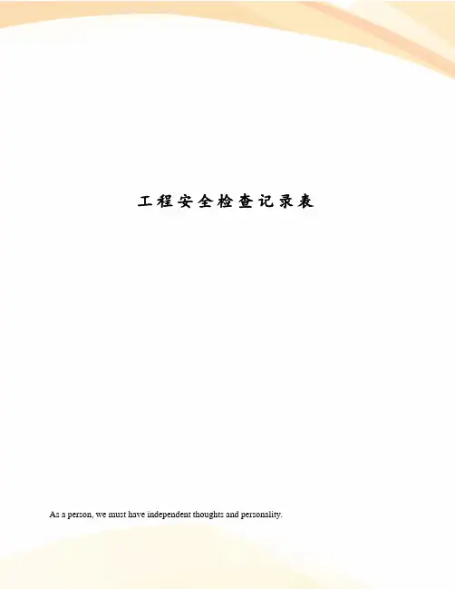 工程安全检查记录表