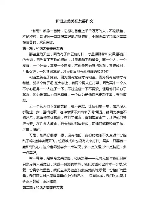 和谐之美美在友善作文
