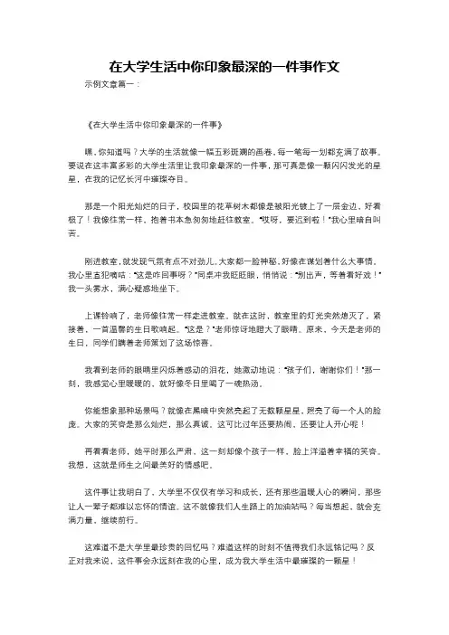 在大学生活中你印象最深的一件事作文